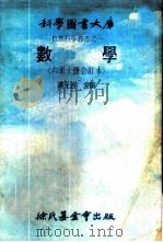 科学图书大库 数学 第6册 1979 PDF电子版封面 汤元吉主编
