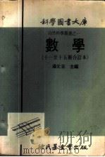 科学图书大库 数学 第11册 1971 PDF电子版封面 汤元吉主编