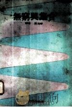 无穷与集合 1968 PDF电子版封面 黄克宁译