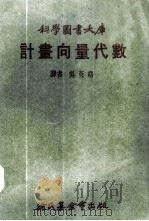 计划向量代数 1973 PDF电子版封面 吴英格译