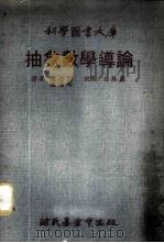 抽象数学导论   1970  PDF电子版封面    陈建韩，陈庆辉译 