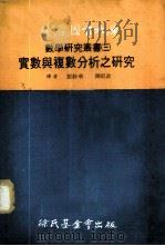 实数与复数分析之研究 1974 PDF电子版封面 布莱梅曼 (Bremermann,H.J.)等著;邓静华,陈