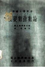 复变数函数论 1976 PDF电子版封面 傅溥编著