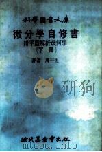 科学图书大库 微分学自修书 附平面解析几何学 下 1979 PDF电子版封面 万?先著