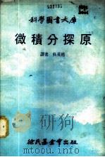 微积分探原 1977 PDF电子版封面 吴英格译