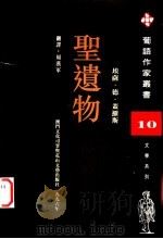 圣遗物 1996 PDF电子版封面 7806114025 (葡)埃萨·德·盖罗斯(Eca de Queiros)著;周
