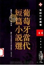 葡萄牙当代短篇小说选 1996 PDF电子版封面 7806113991 孙成敖译评