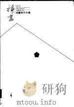 插画创作年鉴 1995 1995 PDF电子版封面 9579570140 杨宗魁总编辑