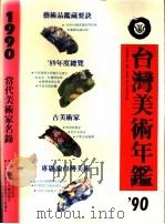 台湾美术年鉴 1990 1989 PDF电子版封面 9579420009 雄狮台湾美术年鉴编辑委员会编著
