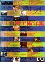 台湾美术年鉴 1991 1991 PDF电子版封面 9579420556 雄狮台湾美术年鉴编辑委员会编著