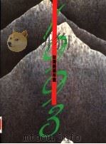 台湾美术年鉴 1993 艺术市场 1992 PDF电子版封面 9579420882 雄狮台湾美术年鉴编辑委员会编著