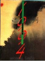 台湾美术年鉴 1994 艺术市场 1994 PDF电子版封面 9578980078 雄狮台湾美术年鉴编辑委员会编著