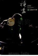插画创作年鉴 1991 1991 PDF电子版封面 印刷与设计杂志社编
