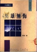 英雄无悔:珍珠港的前夕 1992 PDF电子版封面 9576692083 邹郎著