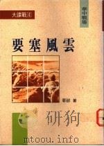 要塞风云:华中战场 1992 PDF电子版封面 9576692075 邹郎著