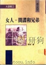 女人·间谍和兄弟:黄土高原 1992 PDF电子版封面 9576692067 邹郎著