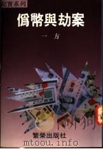 伪币与劫案 1992 PDF电子版封面 9624291144 一方著