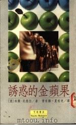 诱惑的金苹果 1993 PDF电子版封面 957867807X 米兰·昆德拉著;曹有鹏,夏有亮译