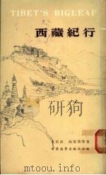 西藏纪行 1976 PDF电子版封面 奚昌浩,高云美等著