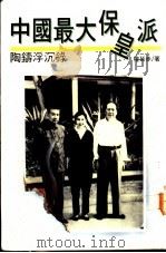 中国最大保皇派 陶铸浮沉录 1991 PDF电子版封面 9622575161 权延赤著