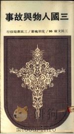 三国人物与故事（1970 PDF版）