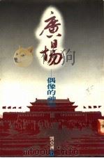 广场 偶象的神坛 1992 PDF电子版封面 9622574351 刘亚洲著
