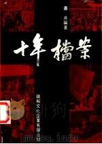 十年档案 1988 PDF电子版封面 9627315028 萧舟编著