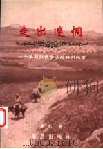 走出迷惘:一个早期归侨学子的神州纪事 1999 PDF电子版封面 9628533169 辛北著