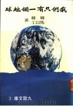 我们只有一个地球 1983 PDF电子版封面 9575600444 韩韩,马以工著