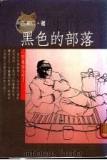 黑色的部落 1978 PDF电子版封面 古蒙仁著