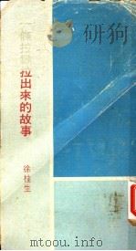 一条拉链拉出来的故事 1976 PDF电子版封面 徐桂生著