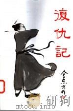 复仇记 1997 PDF电子版封面 9628512323 金东方著