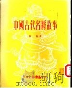 中国古代名将故事 1983 PDF电子版封面 柳篱著