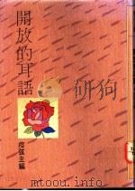 开放的耳语 1976 PDF电子版封面 9575220137 痖弦主编