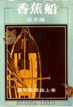 香蕉船:游子魂组曲 上 1976 PDF电子版封面 张系国著