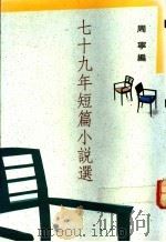 七十九年短篇小说选  年度小说第23集（1991.02 PDF版）