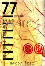 七十七年短篇小说选 1989 PDF电子版封面 詹宏志编