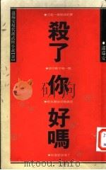 杀了你好吗 1989 PDF电子版封面 温瑞安著