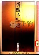 怜蛾不点灯 1977 PDF电子版封面 许台英著