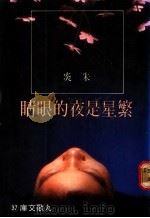 繁星是夜的眼睛 1980 PDF电子版封面 朱炎著