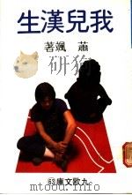 我儿汉生 1981 PDF电子版封面 萧飒著