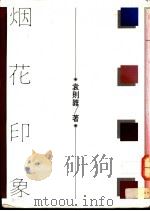 烟花印象 1976 PDF电子版封面 袁则难著