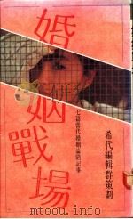 婚姻战场 1990 PDF电子版封面 9575440803