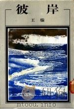 彼岸 1985 PDF电子版封面 王璇著