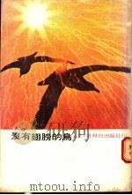 没有翅膀的鸟 1974 PDF电子版封面 王默人著