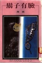 胡子有脸 1986 PDF电子版封面 西西著