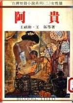 阿贵 1983 PDF电子版封面 王祯和,王拓等著