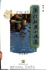 澳门短篇小说选 1996 PDF电子版封面 9728147805 陶里编