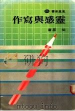 灵感与写作 1983 PDF电子版封面 柴扉著
