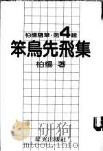 笨鸟选飞集 1981 PDF电子版封面 柏杨著